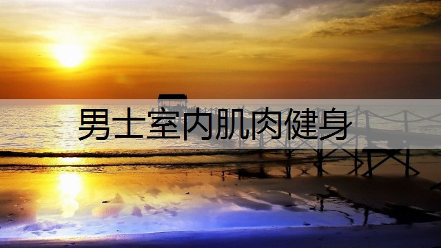 男士室內肌肉健身