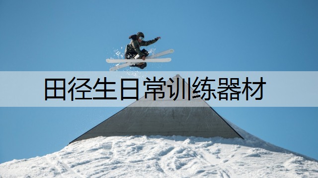 田徑生日常訓練器材