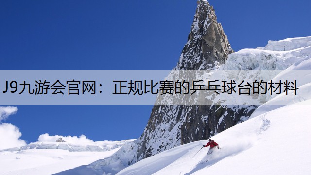 J9九游會官網：正規比賽的乒乓球臺的材料