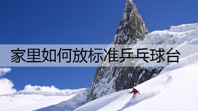 家里如何放標準乒乓球臺