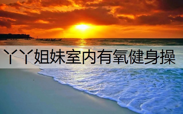 丫丫姐妹室內有氧健身操