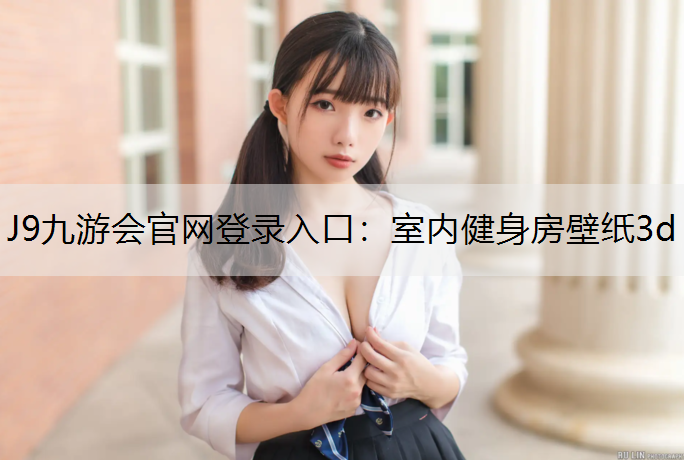 J9九游會官網登錄入口：室內健身房壁紙3d