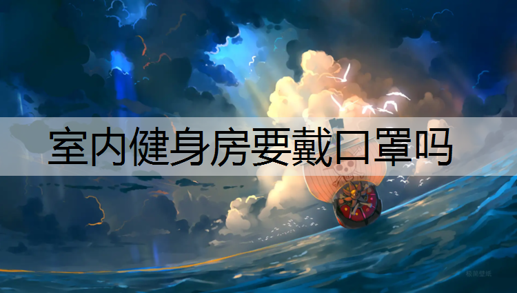 室內健身房要戴口罩嗎