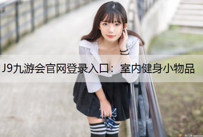 J9九游會官網登錄入口：室內健身小物品