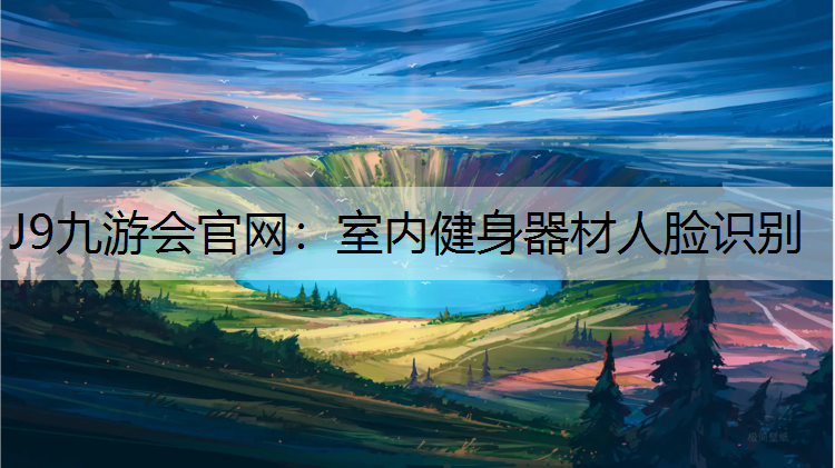 J9九游會官網：室內健身器材人臉識別