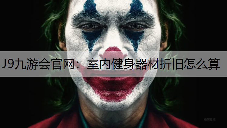 J9九游會官網：室內健身器材折舊怎么算