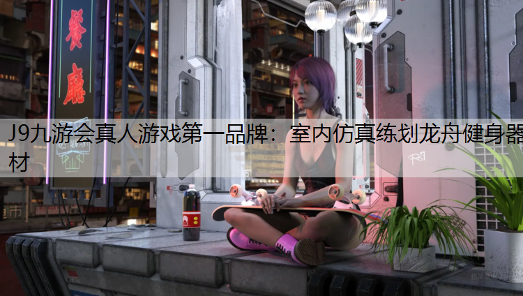 J9九游會真人游戲第一品牌：室內仿真練劃龍舟健身器材