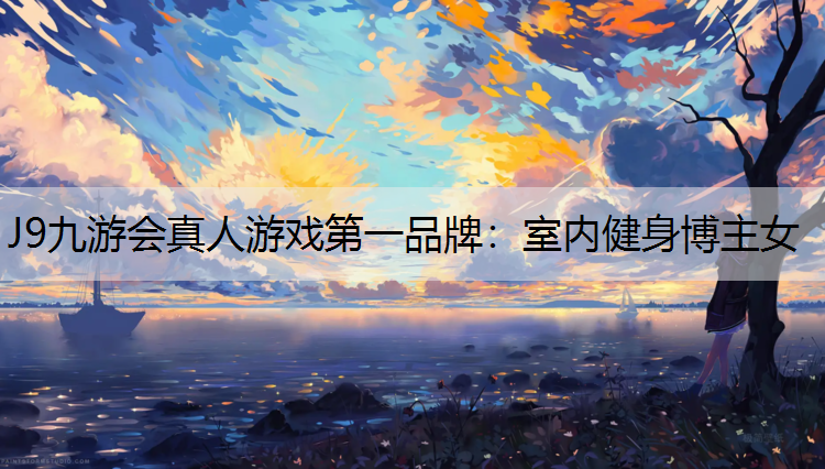 J9九游會真人游戲第一品牌：室內健身博主女