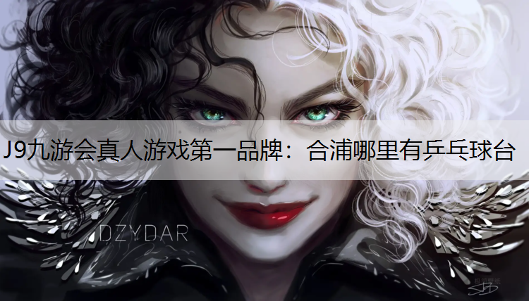 J9九游會真人游戲第一品牌：合浦哪里有乒乓球臺
