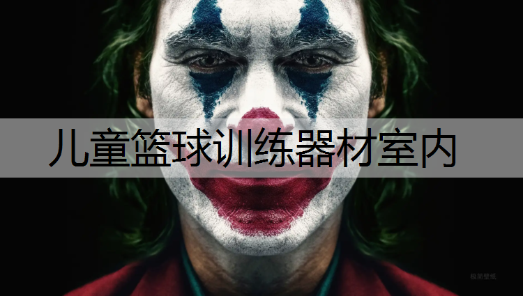 兒童籃球訓練器材室內