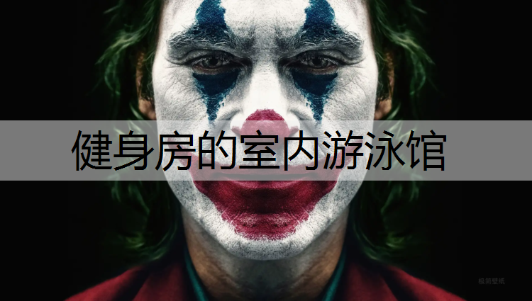 健身房的室內游泳館