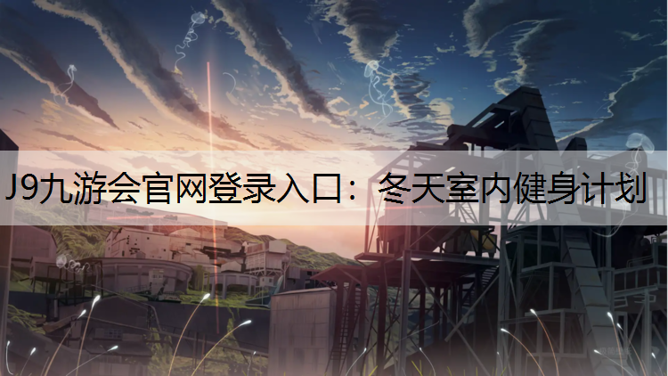 J9九游會官網登錄入口：冬天室內健身計劃