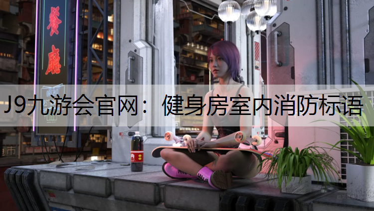 J9九游會官網：健身房室內消防標語