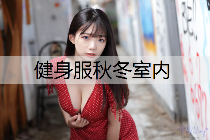 健身服秋冬室內