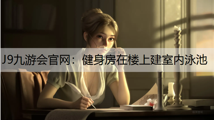 J9九游會官網：健身房在樓上建室內泳池