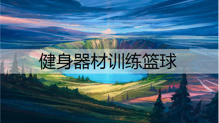 健身器材訓練籃球