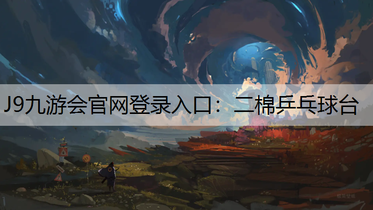 J9九游會官網登錄入口：二棉乒乓球臺
