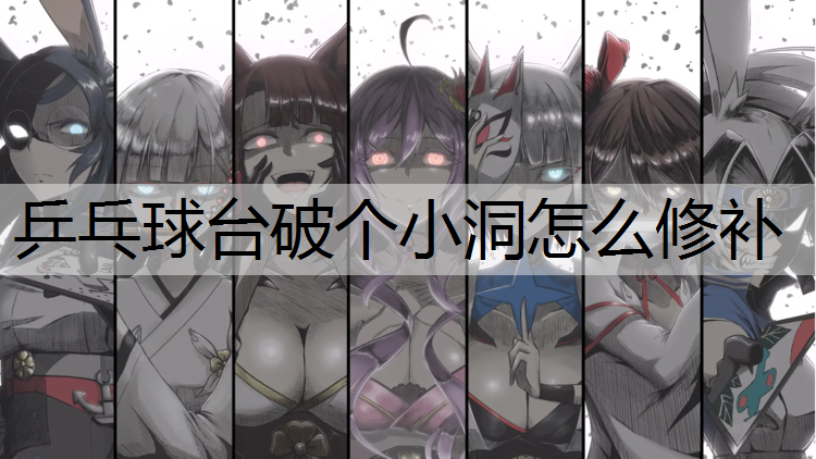 乒乓球臺破個小洞怎么修補