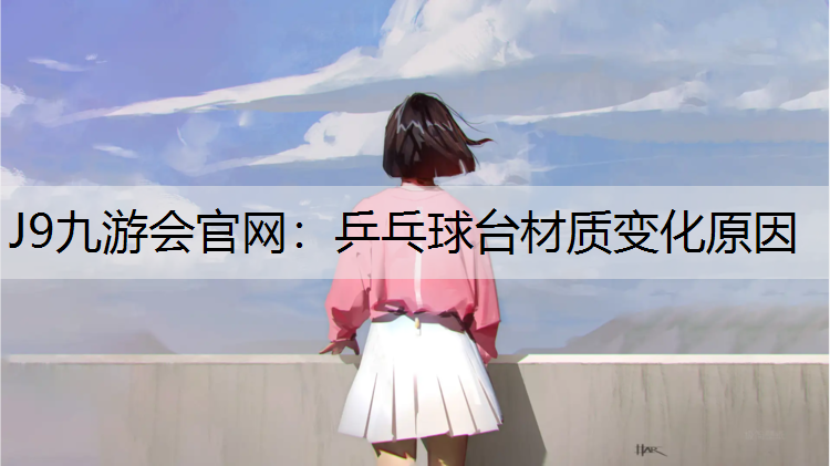 J9九游會官網：乒乓球臺材質變化原因