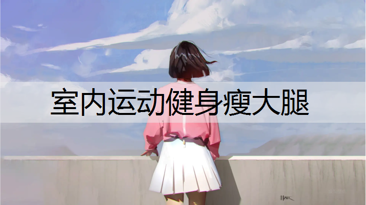 室內運動健身瘦大腿