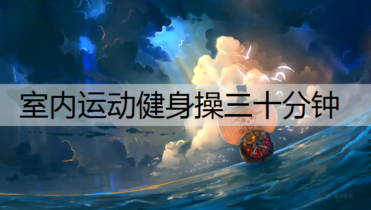 室內運動健身操三十分鐘