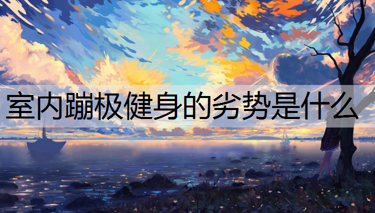 室內蹦極健身的劣勢是什么