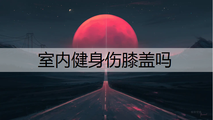 室內健身傷膝蓋嗎