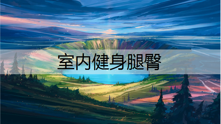 室內健身腿臀