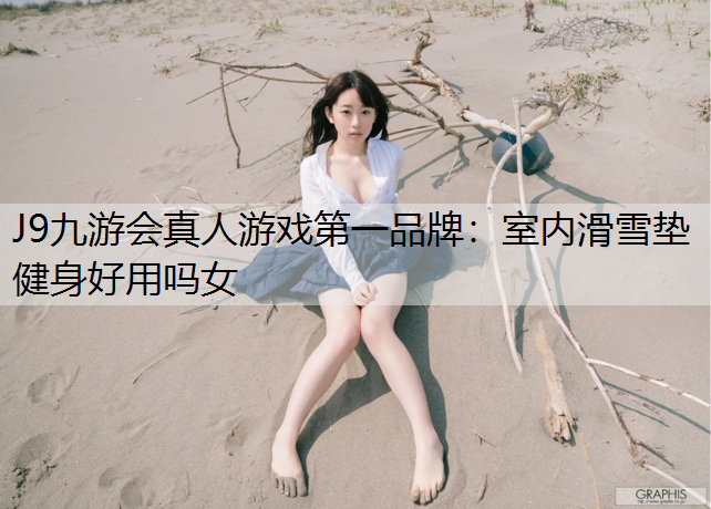 J9九游會真人游戲第一品牌：室內滑雪墊健身好用嗎女