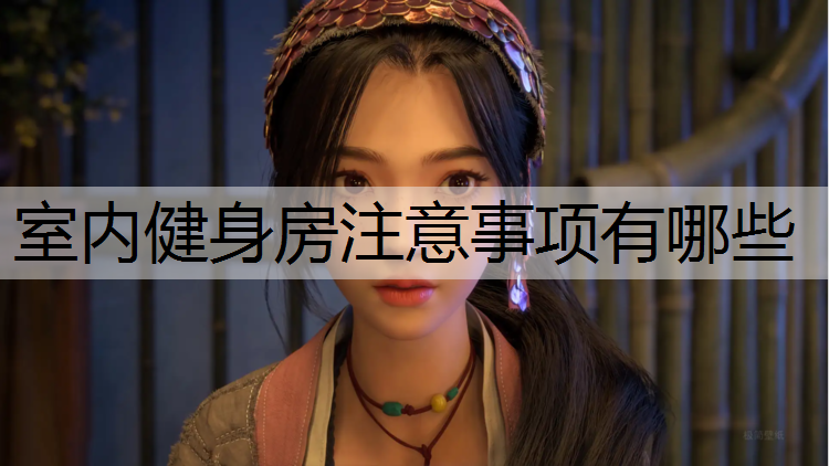 室內健身房注意事項有哪些
