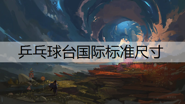 乒乓球臺國際標準尺寸
