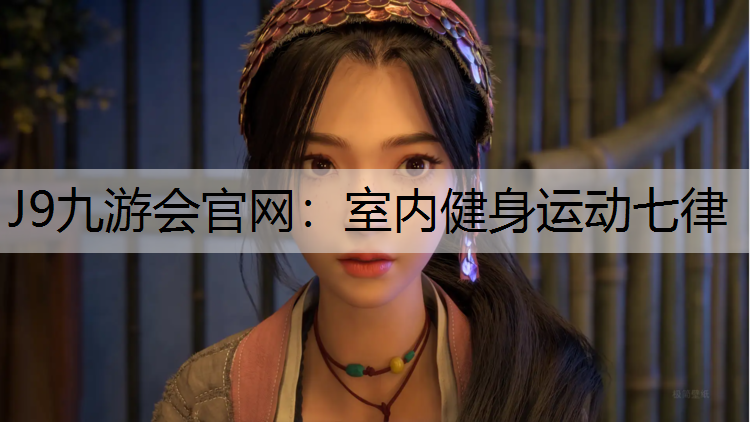 J9九游會官網：室內健身運動七律