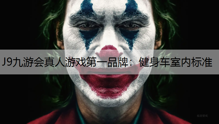 J9九游會真人游戲第一品牌：健身車室內標準
