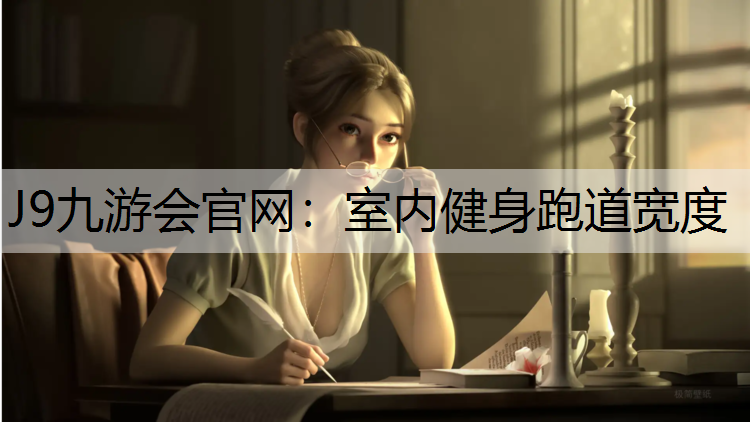 J9九游會官網：室內健身跑道寬度