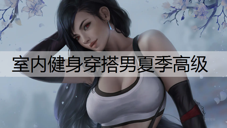 室內健身穿搭男夏季高級