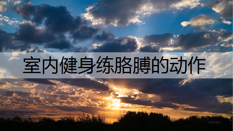 室內健身練胳膊的動作