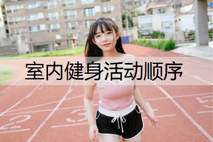 室內健身活動順序