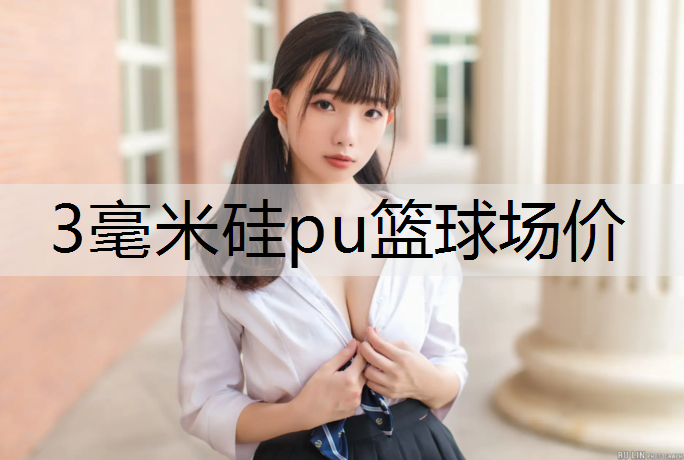 3毫米硅pu籃球場價