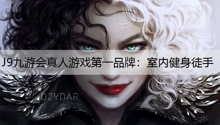 J9九游會真人游戲第一品牌：室內(nèi)健身徒手