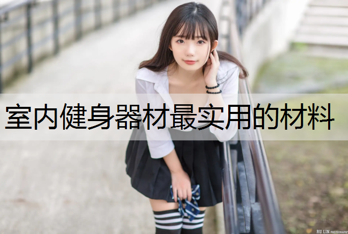 室內(nèi)健身器材最實用的材料