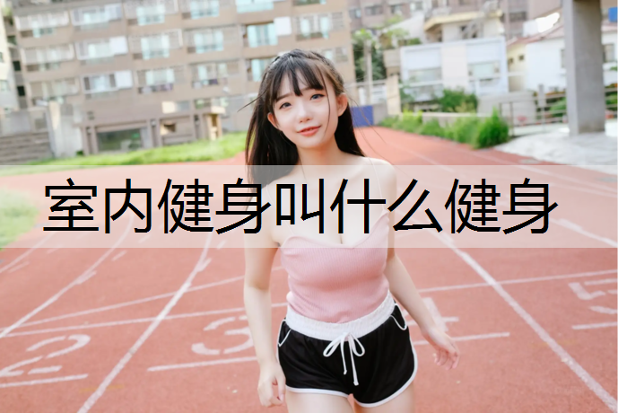 室內健身叫什么健身