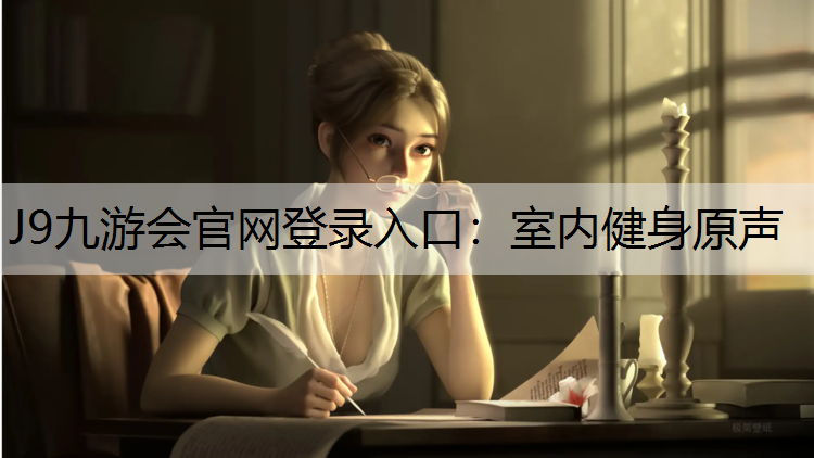 J9九游會官網登錄入口：室內健身原聲