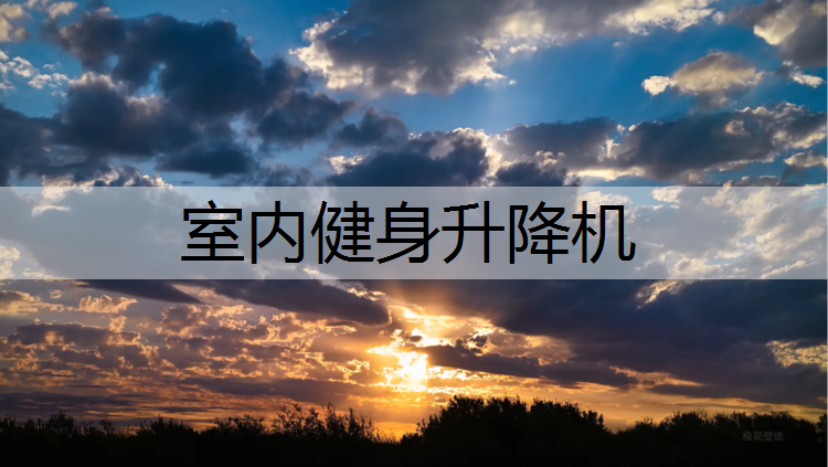 室內健身升降機