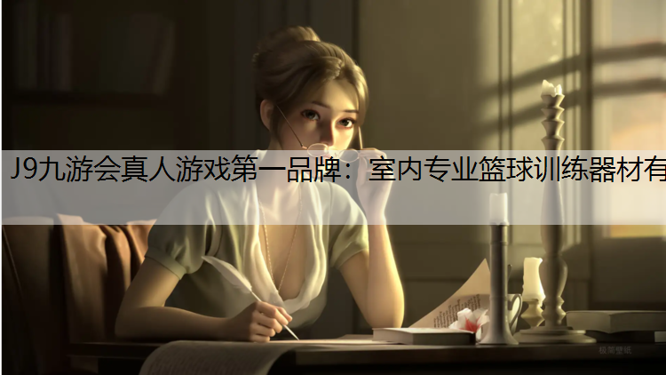 J9九游會真人游戲第一品牌：室內專業籃球訓練器材有