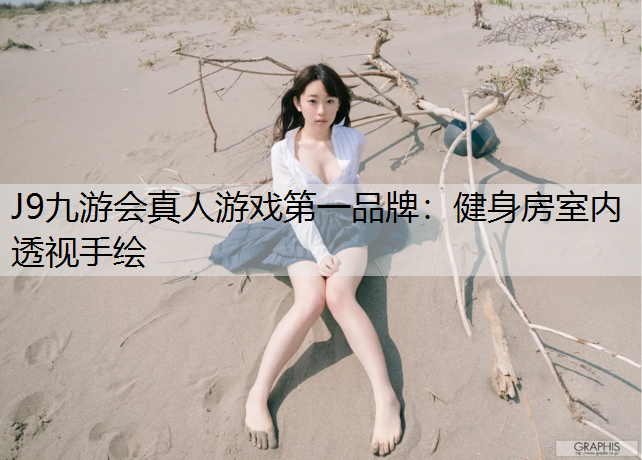 J9九游會真人游戲第一品牌：健身房室內透視手繪