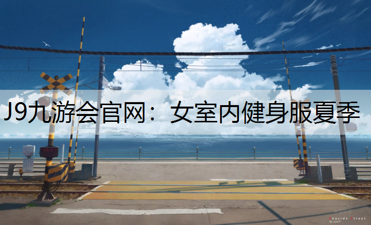 J9九游會官網：女室內健身服夏季