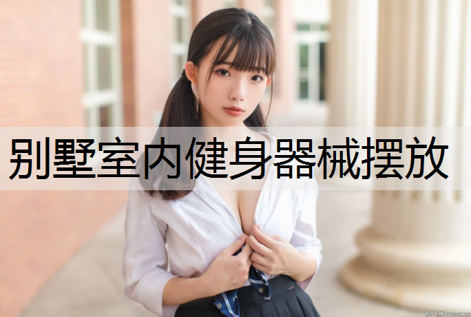 別墅室內健身器械擺放