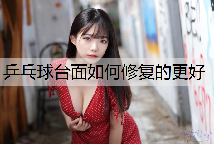 乒乓球臺面如何修復的更好