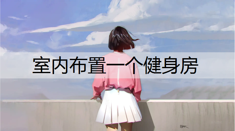 室內布置一個健身房