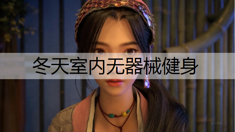 冬天室內無器械健身